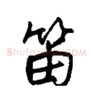 笛