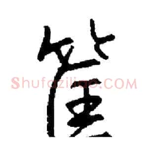 筐