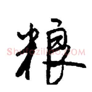 粮
