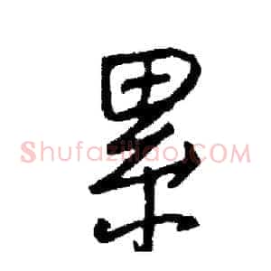 累