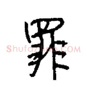 罪