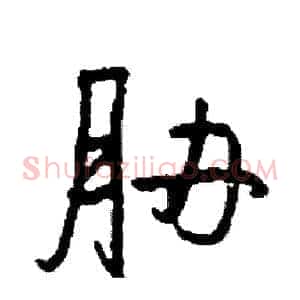 胁