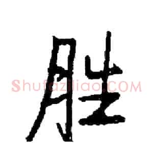 胜