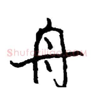 舟