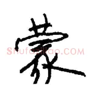 蒙