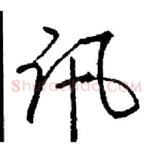 讯