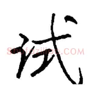 试