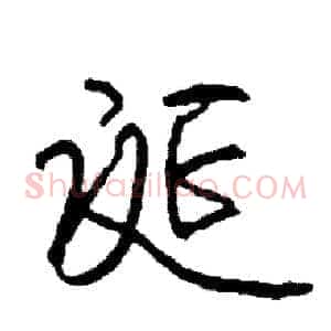 诞