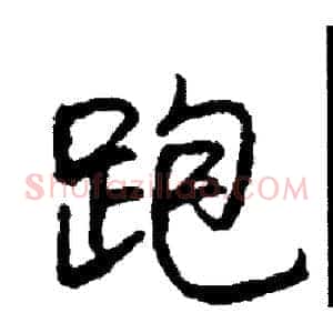 跑