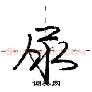 尿