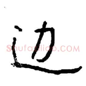 边