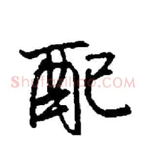 配