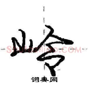 岭