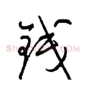 钱