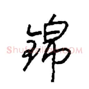 锦