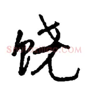 饶
