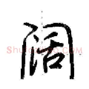 阔