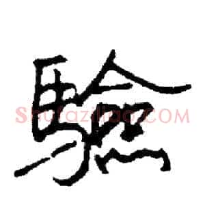 驗