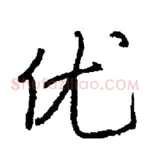 优