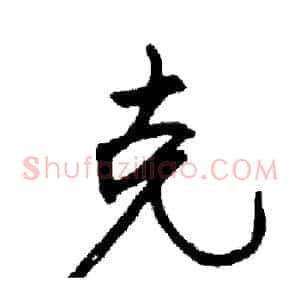 克