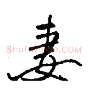 妻