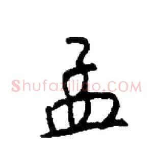 孟