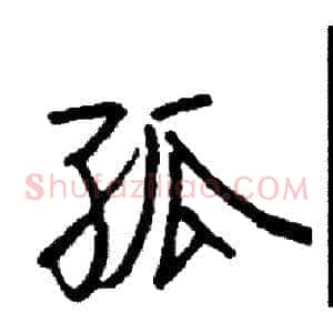 孤