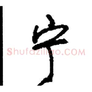 宁