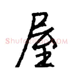 屋