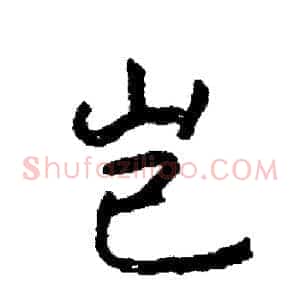 岂