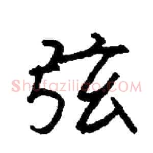 弦