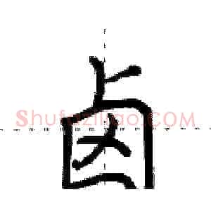 卤