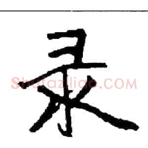 录