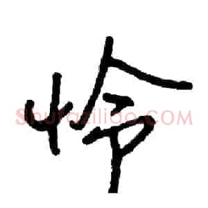 怜