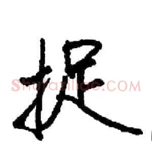 捉