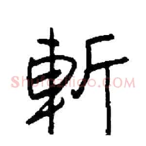 斬