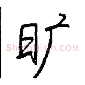 旷