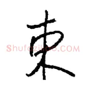 束