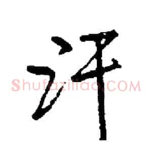 汗