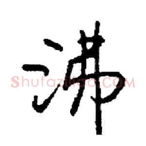 沸