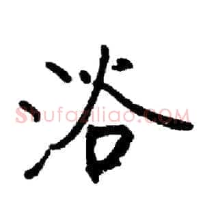 浴