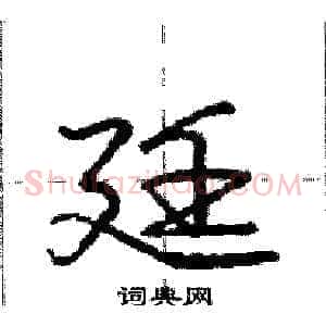 廷