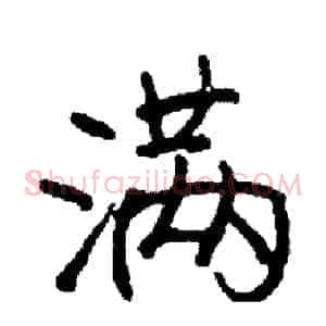 满