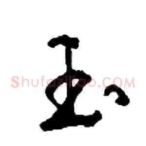 玉