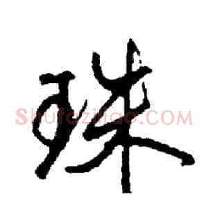 珠