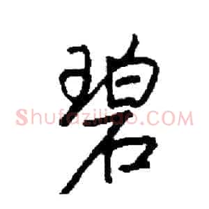 碧