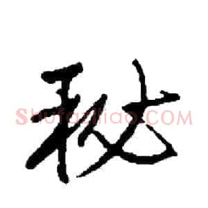 秘