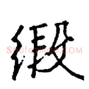 缎