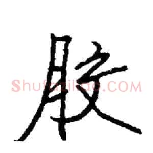 胶