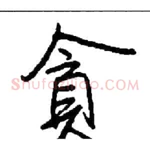貪